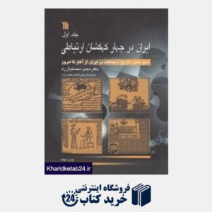 کتاب ایران در چهار کهکشان ارتباطی (3 جلدی)