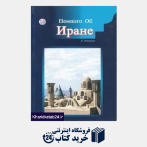کتاب ایران در یک نگاه (روسی)