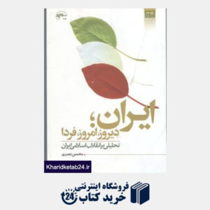 کتاب ایران دیروز امروز فردا