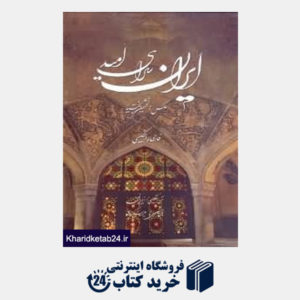 کتاب ایران سرای امید