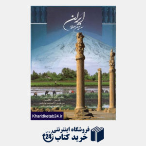 کتاب ایران سرزمین اهورایی