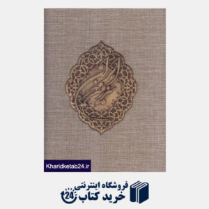 کتاب ایران سرزمین مهر (2 زبانه رحلی کنفی با جعبه گویا)