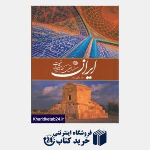 کتاب ایران سرزمینی که باید شناخت (فارسی وزیری با قاب)