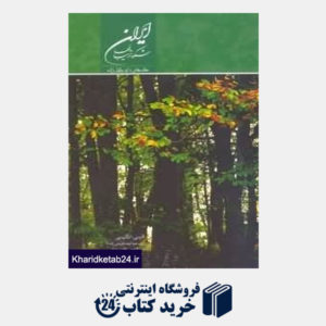 کتاب ایران شکوه زیباییها (با قاب)