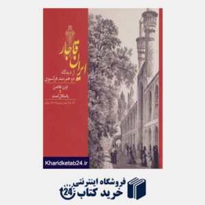 کتاب ایران قاجار (از دیدگاه دو هنرمند فرانسوی:اوژن فلاندن و پاسکال کست)