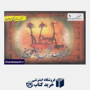 کتاب ایران قبل از تاریخ (گنجینه تاریخ ایران)