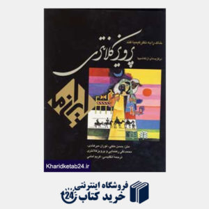 کتاب ایران ما 4 (خاک را به نظر کیمیا کند)،(برگزیده ای از نقاشیهای پرویز کلانتری)
