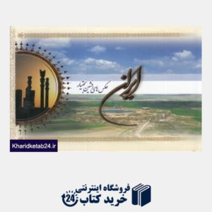 کتاب ایران (مجموعه عکس های افشین بختیاری)(3 جلدی با قاب)