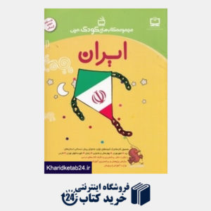 کتاب ایران (مجموعه کتاب های کودک مربی)