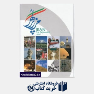 کتاب ایران مرز پر گهر (2 زبانه)