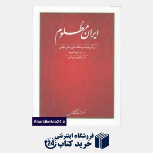 کتاب ایران مظلوم (برگزیده سر مقاله های نشر دانش)