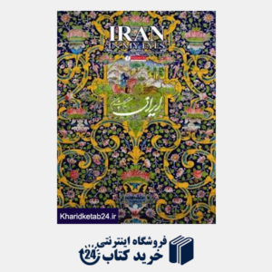 کتاب ایران من به چشم من (رحلی با قاب یساولی)
