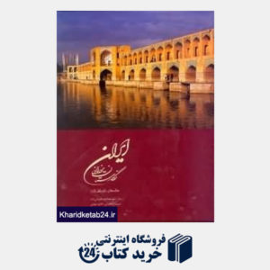 کتاب ایران نگارستان یزدان (با قاب)