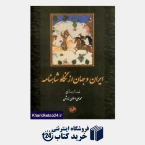 کتاب ایران و جهان از نگاه شاهنامه