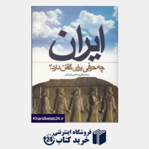 کتاب ایران چه حرفی برای گفتن دارد