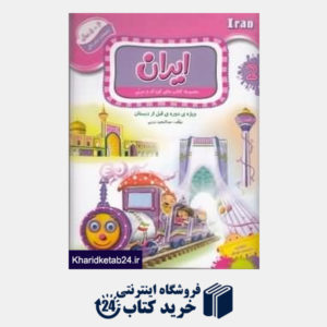 کتاب ایران (کتاب های کودک و مربی)