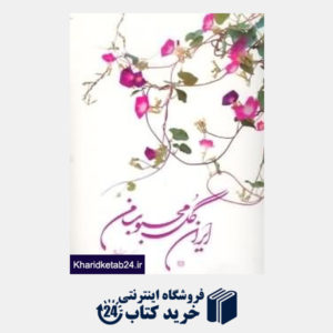 کتاب ایران گل محبوب من (عکس و شعر مریم زندی)
