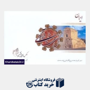کتاب ایران گل نبشت آزادی منشور کوروش هخامنشی