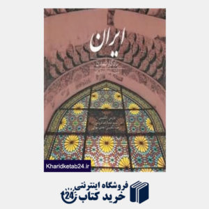 کتاب ایران یادگار تمدن (2 زبانه با قاب)