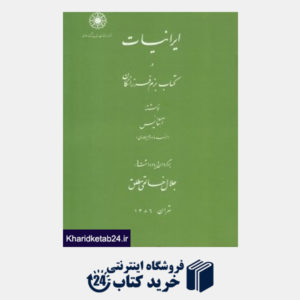 کتاب ایرانیات در کتاب بزم فرزانگان