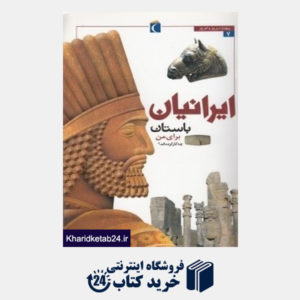 کتاب ایرانیان باستان برای من چه کار کرده اند