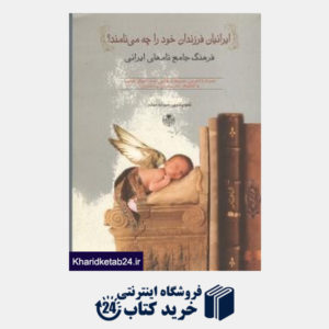 کتاب ایرانیان فرزندان خود را چه مینامند (فرهنگ جامع نام های ایرانی)