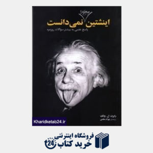کتاب اینشتین چه چیزی را نمیدانست