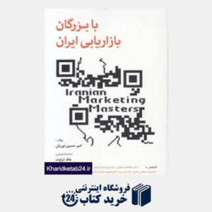 کتاب با بزرگان بازاریابی ایران