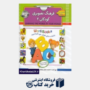 کتاب با لغات دنیای اطراف خود آشنا شوید (فرهنگ تصویری کودکان 2)