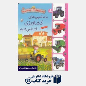 کتاب با ماشین های کشاورزی آشنا می شوم (پسر کوچولو و ماشین ها 9)