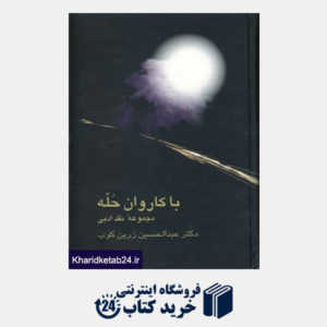 کتاب با کاروان حله (مجموعه نقد ادبی)
