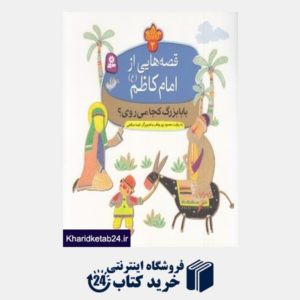 کتاب بابابزرگ کجا می روی (قصه هایی از امام کاظم (ع) 3) (تصویرگر نغمه صالحی)