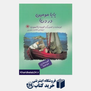 کتاب بابامومین در دریا (قصه های مومین)