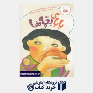 کتاب بابای بچه ها (تصویرگر منصوره محمدی)