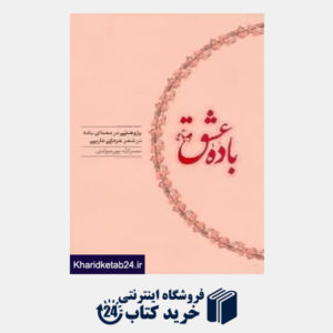 کتاب باده عشق پژوهشی در معنای باده در شعر فارسی