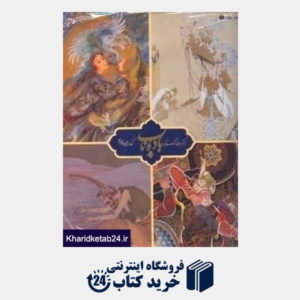 کتاب باده ناب (برگزیده ای از آثار اساتید و نگارگران معاصر ایران)