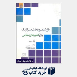 کتاب بازارشناسی و تحلیل استراتژیک بازار کشورهای اسلامی