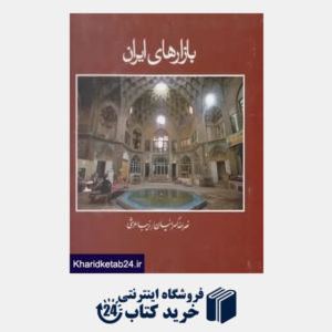 کتاب بازارهای ایران (با قاب)