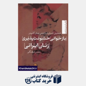 کتاب بازخوانی خشونت پذیری زنان ایرانی (تحلیل انسان شناختی رمان کلیدر)