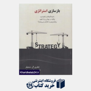 کتاب بازسازی استراتژی (ضربه گیری های راهبردی)