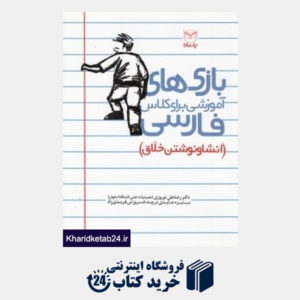 کتاب بازی های آموزشی برای کلاس فارسی (انشا و نوشتن خلاق)