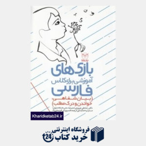 کتاب بازی های آموزشی برای کلاس فارسی (بیان شفاهی خواندن و درک مطلب)