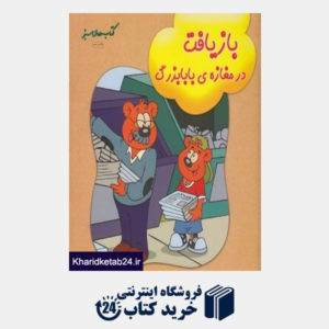 کتاب بازیافت در مغازه بابابزرگ (حفظ محیط زیست 119) (کتاب های سبز)