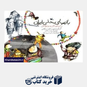 کتاب بازیهای محلی ایران