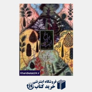 کتاب باغ ایرانی