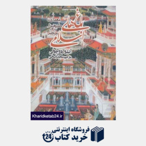 کتاب باغ های اسلامی (معماری،طبیعت و مناظر)