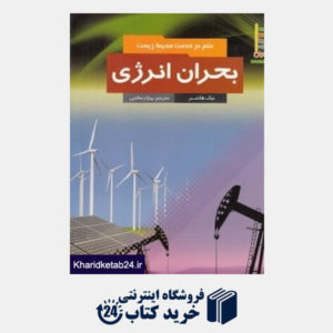 کتاب بحران انرژی (علم در خدمت محیط زیست)
