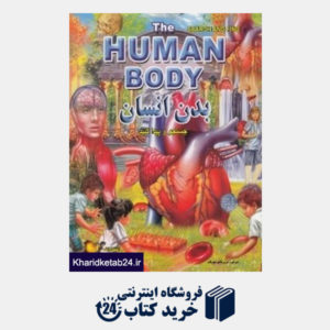 کتاب بدن انسان the human body جستجو و پیدا کنید