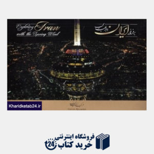 کتاب بر فراز ایران با باد بهاری (با جعبه) (با DVD)
