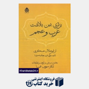 کتاب برتری بین بلاغت عرب و عجم